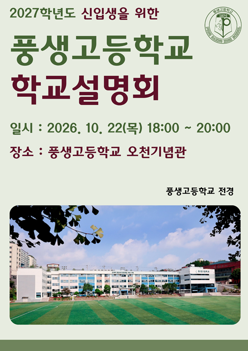 2027학년도 신입생을 위한 풍생고등학교 학교설명회.png