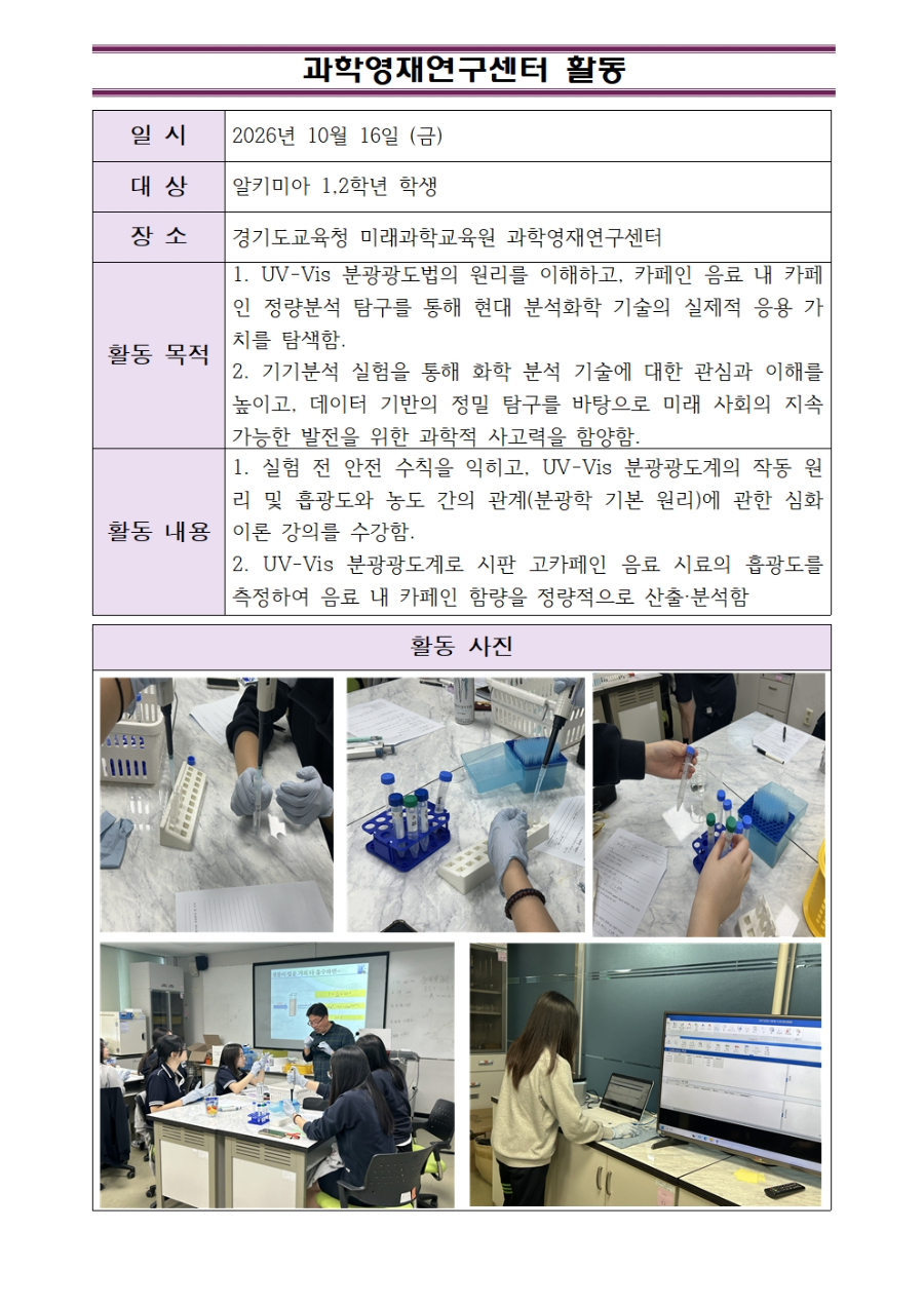 10.16 과학영재연구센터 활동(알키미아).jpg
