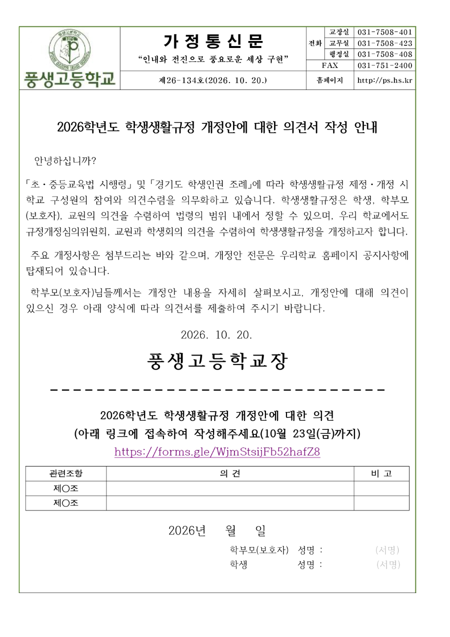 2026학년도 학생생활규정 개정안에 대한 의견서 작성 안내문_page-0001.jpg