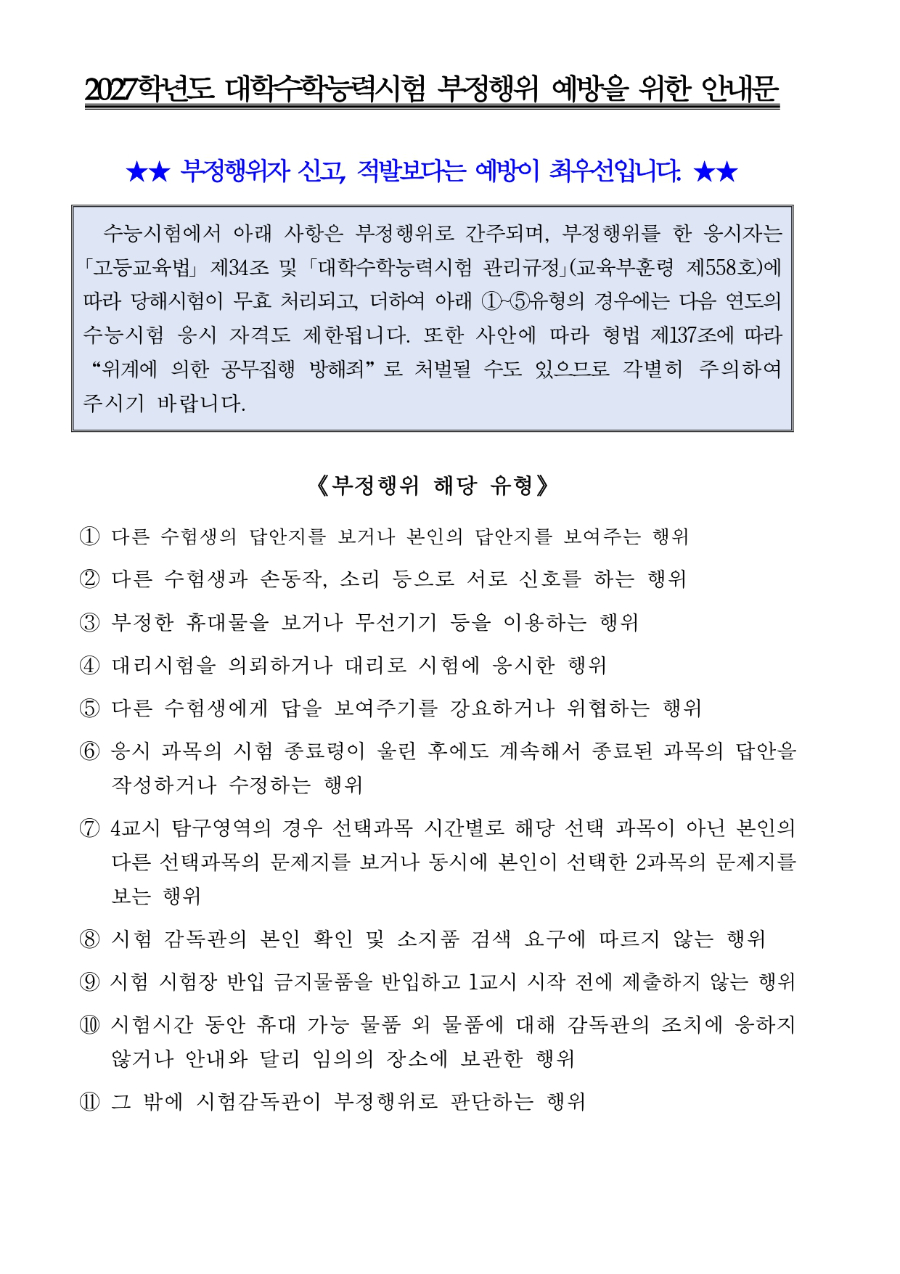 2027학년도 대학수학능력시험 부정행위 예방을 위한 안내문_page-0001.jpg