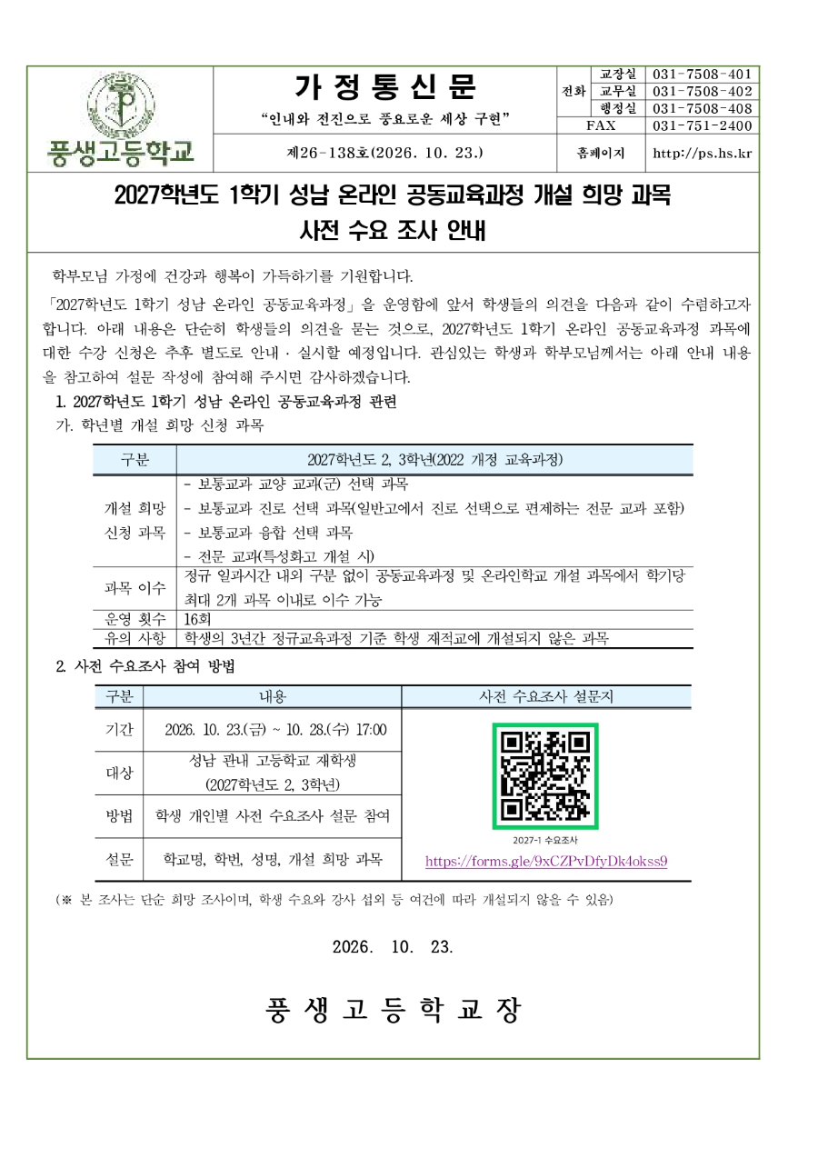2027학년도 1학기 성남 온라인 공동교육과정 개설 희망 과목 사전 수요 조사 안내문_page-0001.jpg