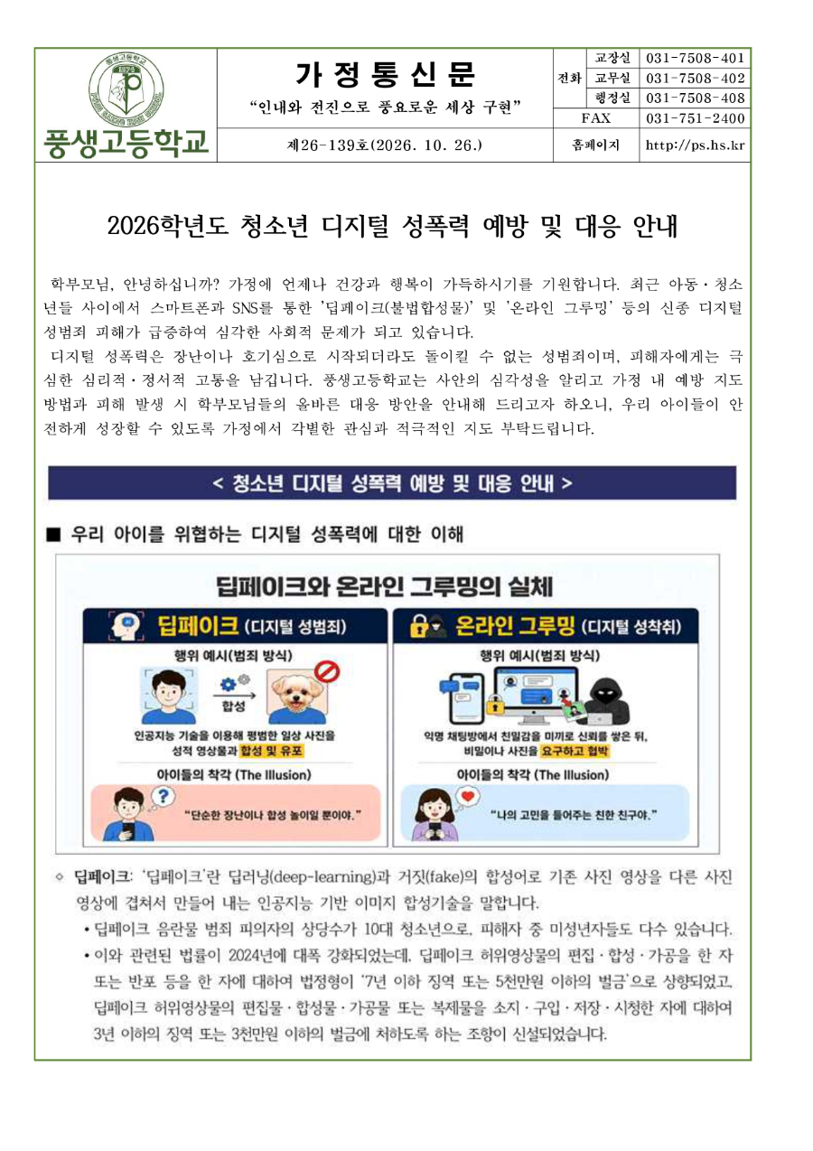 2026학년도 청소년 디지털 성폭력 예방 및 대응 안내문_page-0001.jpg