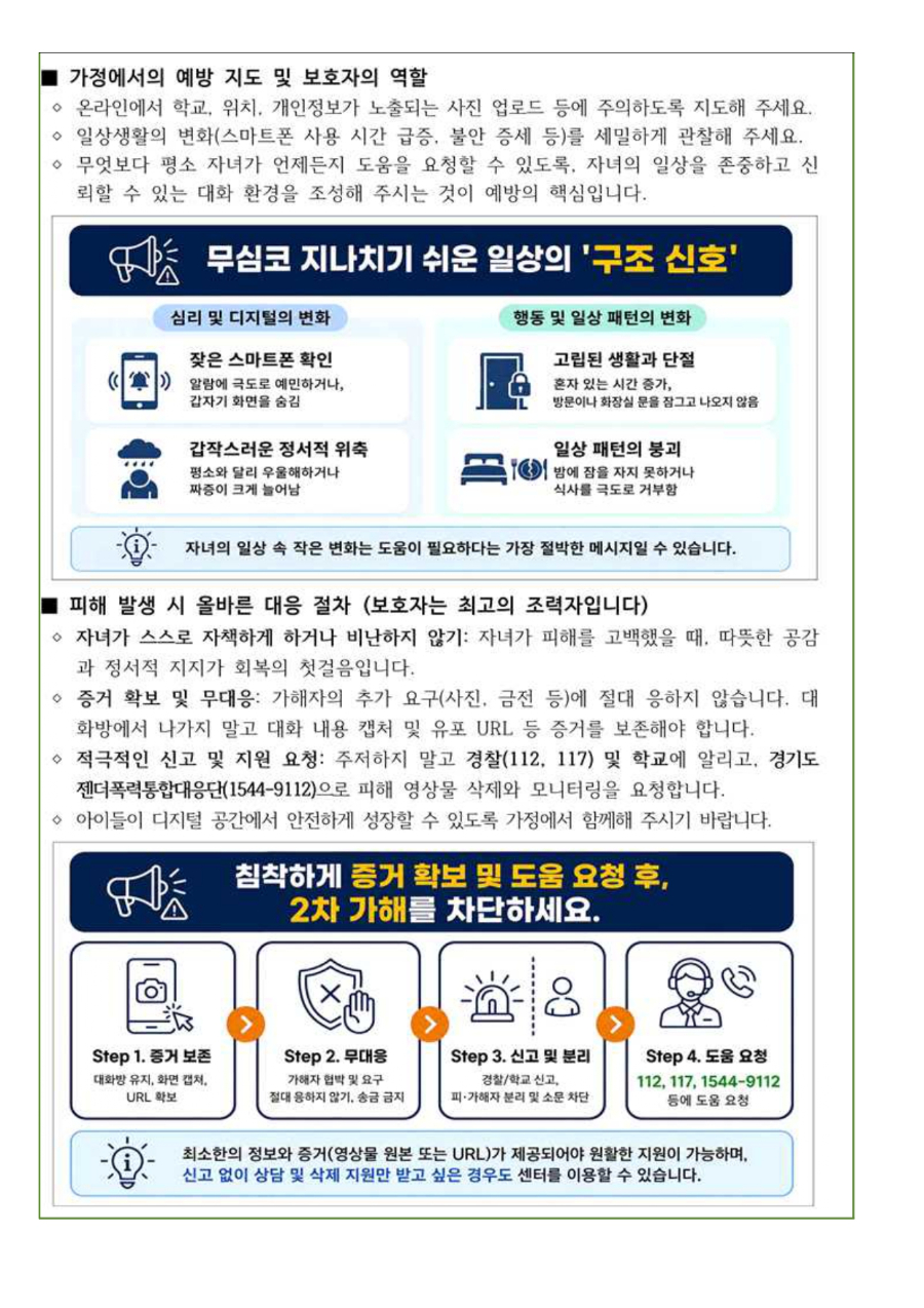 2026학년도 청소년 디지털 성폭력 예방 및 대응 안내문_page-0003.jpg