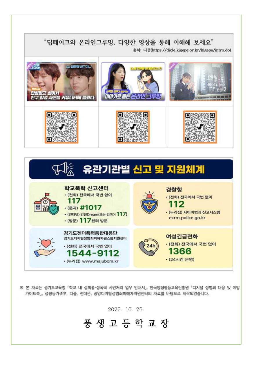 2026학년도 청소년 디지털 성폭력 예방 및 대응 안내문_page-0004.jpg